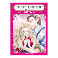 画像をギャラリービューアに読み込む, ひとりぼっちの白雪姫
