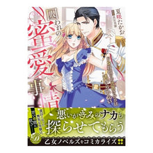 画像をギャラリービューアに読み込む, 囚われの蜜愛事情～ドＳ将校のお仕置きから
