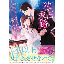 画像をギャラリービューアに読み込む, 独占求婚～エリート社長に愛でられすぎてま
