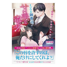 画像をギャラリービューアに読み込む, イジワル御曹司の甘美な毒牙～その求愛から
