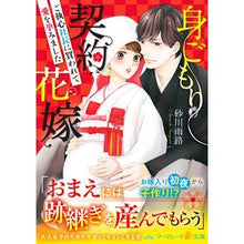 画像をギャラリービューアに読み込む, 身ごもり契約花嫁～ご執心社長に買われて愛
