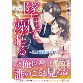 堕ちて、溺れる～極上御曹司と独占蜜夜～
