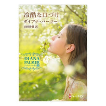 画像をギャラリービューアに読み込む, 冷酷な口づけ　テキサスの恋　　２９

