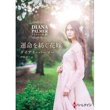 画像をギャラリービューアに読み込む, 運命を紡ぐ花嫁　テキサスの恋　　３０
