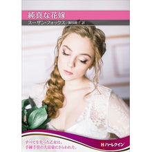 画像をギャラリービューアに読み込む, 純真な花嫁
