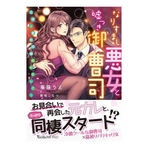 なりすまし悪女と嘘つき御曹司～元彼と蜜恋