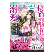 画像をギャラリービューアに読み込む, 侯爵の不器用な溺愛～初心な花嫁は新妻の努
