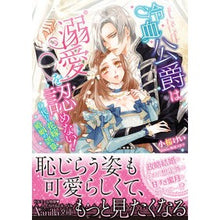画像をギャラリービューアに読み込む, 冷血公爵は溺愛を認めない！～身代わり花嫁
