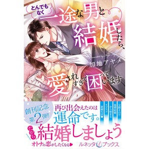 とんでもなく一途な男と結婚したら、愛され