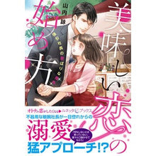 画像をギャラリービューアに読み込む, 美味しい恋の始め方　強引社長の欲ばりな指
