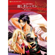 画像をギャラリービューアに読み込む, 麗しきレッスン　ラミレス家の花嫁　　　３
