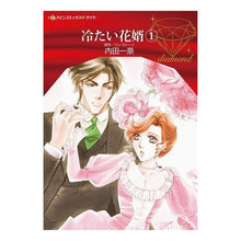画像をギャラリービューアに読み込む, 冷たい花婿　　　１
