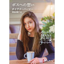 画像をギャラリービューアに読み込む, ボスへの想い　テキサスの恋　　３２
