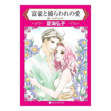 画像をギャラリービューアに読み込む, 富豪と捕らわれの愛
