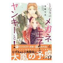 画像をギャラリービューアに読み込む, となりのメガネ王子とヤンキーと！　　　４
