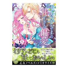 画像をギャラリービューアに読み込む, 王太子さまの甘すぎる偏愛～おあずけは初夜

