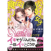 画像をギャラリービューアに読み込む, 肉好き女子は肉食エリートに美味しくいただ
