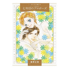 画像をギャラリービューアに読み込む, 七年目のプロポーズ　ナニーの恋日記　２
