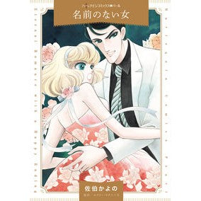 名前のない女