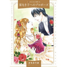 画像をギャラリービューアに読み込む, 家なき子へのプロポーズ
