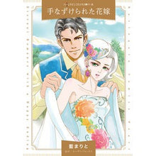 Load image into Gallery viewer, 手なずけられた花嫁
