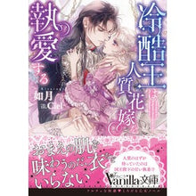 画像をギャラリービューアに読み込む, 冷酷王は人質花嫁を執愛する
