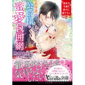 過保護な公爵様の蜜愛包囲網
