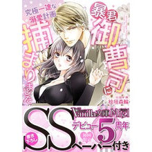 画像をギャラリービューアに読み込む, 暴君御曹司に捕まりました
