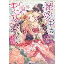 画像をギャラリービューアに読み込む, 溺愛王は亡国の王女を逃がさない～ふしだら

