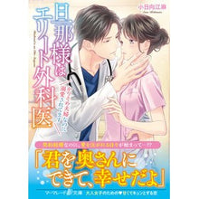 画像をギャラリービューアに読み込む, 旦那様はエリート外科医～かりそめ夫婦なの
