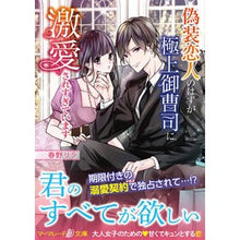 画像をギャラリービューアに読み込む, 偽装恋人のはずが極上御曹司に激愛されすぎ
