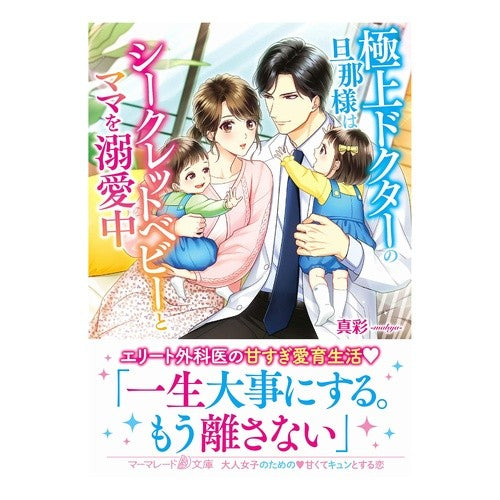 極上ドクターの旦那様はシークレットベビー