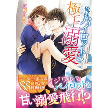 画像をギャラリービューアに読み込む, 俺様パイロットの極上溺愛
