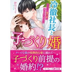 冷徹社長と子づくり婚～ホテル王は愛の証が