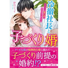 画像をギャラリービューアに読み込む, 冷徹社長と子づくり婚～ホテル王は愛の証が
