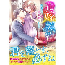 画像をギャラリービューアに読み込む, 花嫁契約～御曹司に愛されすぎて、偽り婚を
