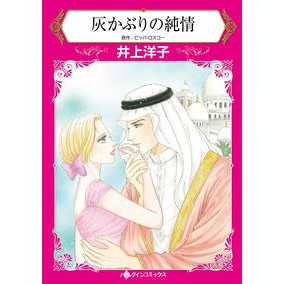 灰かぶりの純情