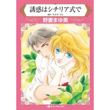 画像をギャラリービューアに読み込む, 誘惑はシチリア式で
