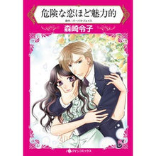 画像をギャラリービューアに読み込む, 危険な恋ほど魅力的
