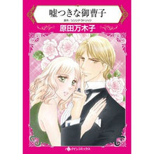 画像をギャラリービューアに読み込む, 嘘つきな御曹子
