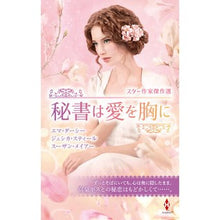 画像をギャラリービューアに読み込む, スター作家傑作選　秘書は愛を胸に
