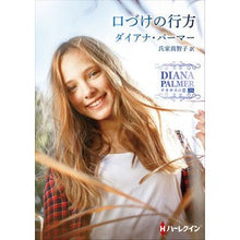画像をギャラリービューアに読み込む, 口づけの行方　テキサスの恋　　３５
