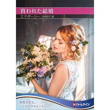 画像をギャラリービューアに読み込む, 買われた結婚
