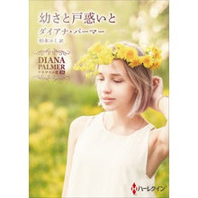 画像をギャラリービューアに読み込む, 幼さと戸惑いと　テキサスの恋　　３６
