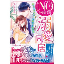 画像をギャラリービューアに読み込む, ＮＯから始まる溺愛同居
