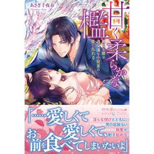 画像をギャラリービューアに読み込む, 甘く柔らかな檻
