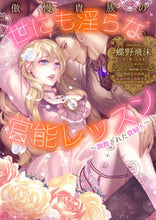 Load image into Gallery viewer, #ChonoShizuku #ArrogantAristocrat'sLewdSensualLesson
