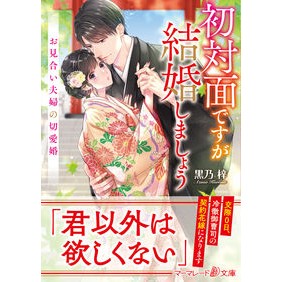 初対面ですが結婚しましょう～お見合い夫婦
