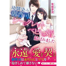 画像をギャラリービューアに読み込む, 幼馴染み御曹司とシークレットベビー婚で結
