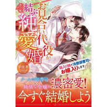 画像をギャラリービューアに読み込む, お見合い代役が結ぶ純愛婚～箱入り娘が冷徹
